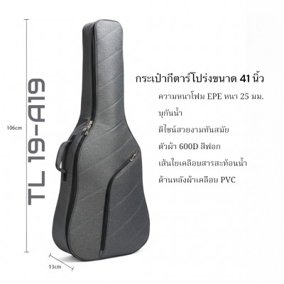 กระเป๋ากีต้าร์โปร่งบุกันน้ำขนาด 41 นิ้ว หนา 25 มม. รุ่น TL 19-A19 เส้นใยเคลือบสารสะท้อนน้ำ ดีไซน์สวยงามทันสมัย