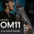 ไมโครโฟน AUDIX OM11 Dynamic Vocal Microphone