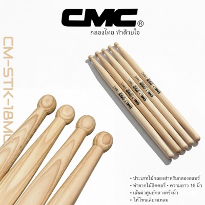 ไม้กลอง CMC รุ่น CM-STK-18MC (Pair)