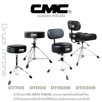 เก้าอี้กลอง CMC DRUM THRONE