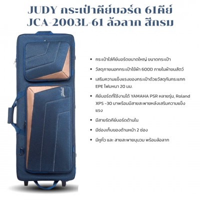 JUDY กระเป๋าคีย์บอร์ด 61คีย์ JCA-2003L-61