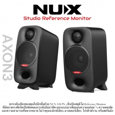 ลำโพงมอนิเตอร์ NUX AXON 3 Studio Reference Monitor