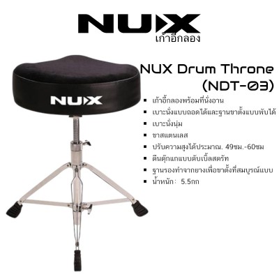 Nux NDT-03 Drum Throne เก้าอี้กลอง