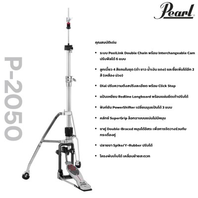 ขาไฮแฮท Pearl H-2050