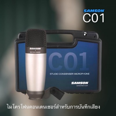 ไมโครโฟน Samson C01 (XLR) / C01U PRO (USB) สำหรับงานบันทึกเสียง คุณภาพเสียงระดับสตูดิโอ ในราคาสบายๆ จาก Samson 