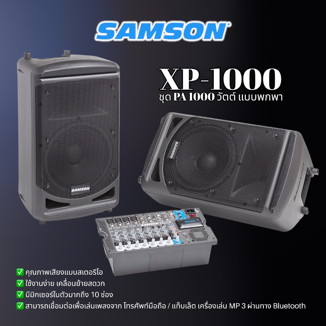 ชุดพีเอ แบบพกพา ขนาด 1000 วัตต์ รุ่นยอดนิยม SAMSON EXPEDITION รุ่น