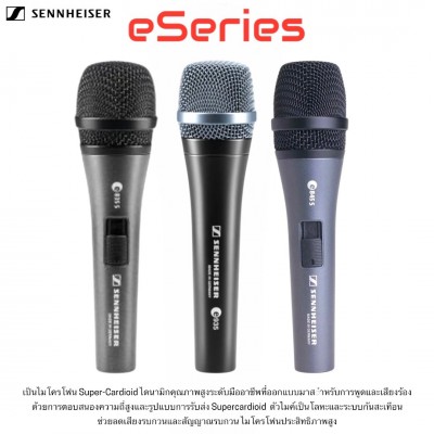 Sennheiser Dynamic Microphone ไมค์รุ่นยอดนิยมรับสัญญาณได้ดีเยี่ยม ตอบสนองความถี่แม่นยำของแท้ 100%