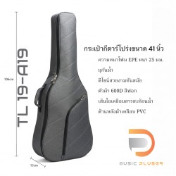 กระเป๋ากีต้าร์โปร่งบุกันน้ำขนาด 41 นิ้ว หนา 25 มม. รุ่น TL 19-A19 เส้นใยเคลือบสารสะท้อนน้ำ ดีไซน์สวยงามทันสมัย