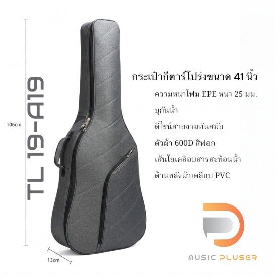 กระเป๋ากีต้าร์โปร่งบุกันน้ำขนาด 41 นิ้ว หนา 25 มม. รุ่น TL 19-A19 เส้นใยเคลือบสารสะท้อนน้ำ ดีไซน์สวยงามทันสมัย