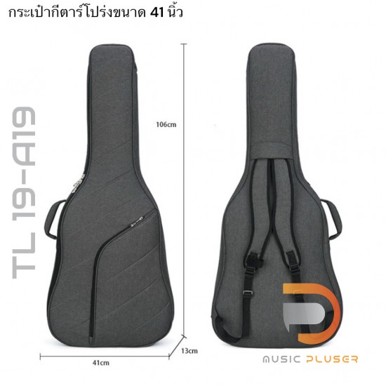 กระเป๋ากีต้าร์โปร่งบุกันน้ำขนาด 41 นิ้ว หนา 25 มม. รุ่น TL 19-A19 เส้นใยเคลือบสารสะท้อนน้ำ ดีไซน์สวยงามทันสมัย
