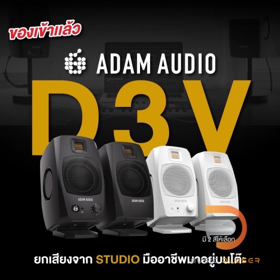 Adam Audio D3V ( Pair ) ลำโพงมอนิเตอร์ 