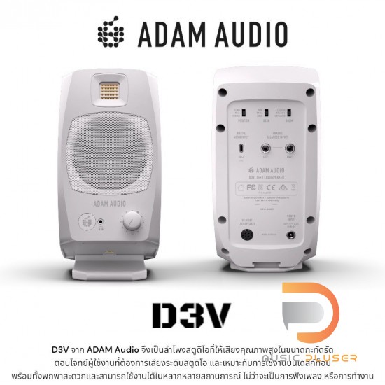 Adam Audio D3V ( Pair ) ลำโพงมอนิเตอร์ 