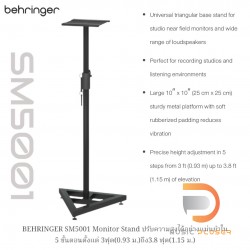 ขาตั้งลำโพงมอนิเตอร์ BEHRINGER SM5001 Monitor Stand (Pc/ต่อตัว)