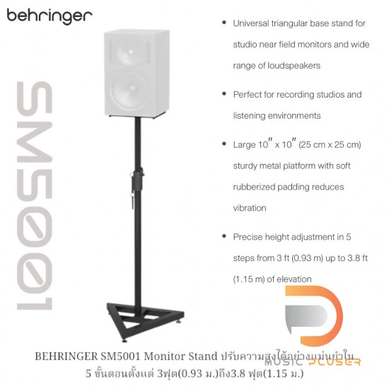 ขาตั้งลำโพงมอนิเตอร์ BEHRINGER SM5001 Monitor Stand (Pc/ต่อตัว) ขาตั้งลำโพงมอนิเตอร์ BEHRINGER SM5001 Monitor Stand (Pc/ต่อตัว)