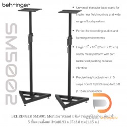 ขาตั้งลำโพงมอนิเตอร์ BEHRINGER SM5001 Monitor Stand (Pc/ต่อตัว)