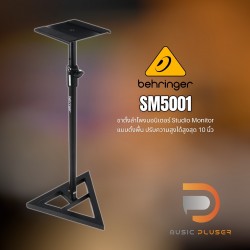 ขาตั้งลำโพงมอนิเตอร์ BEHRINGER SM5001 Monitor Stand (Pc/ต่อตัว)