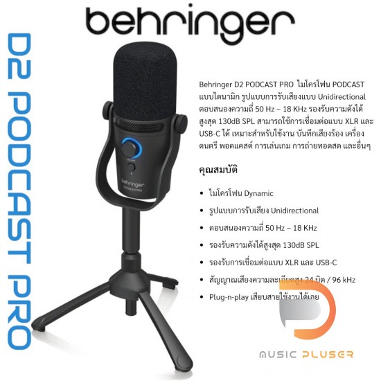 Behringer D2 PODCAST PRO ไมโครโฟนไดนามิก สำหรับพอดแคสต์ Behringer D2 PODCAST PRO ไมโครโฟนไดนามิก สำหรับพอดแคสต์