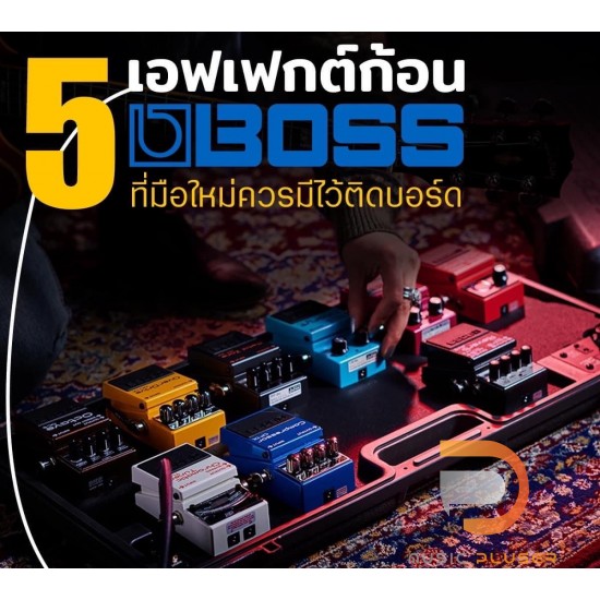 Boss เอ็ฟเฟ็กก้อนที่มือใหม่ควรมีไว้ติดบอร์ด Boss เอ็ฟเฟ็กก้อนที่มือใหม่ควรมีไว้ติดบอร์ด