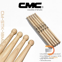 ไม้กลอง CMC รุ่น CM-STK-18MC (Pair)