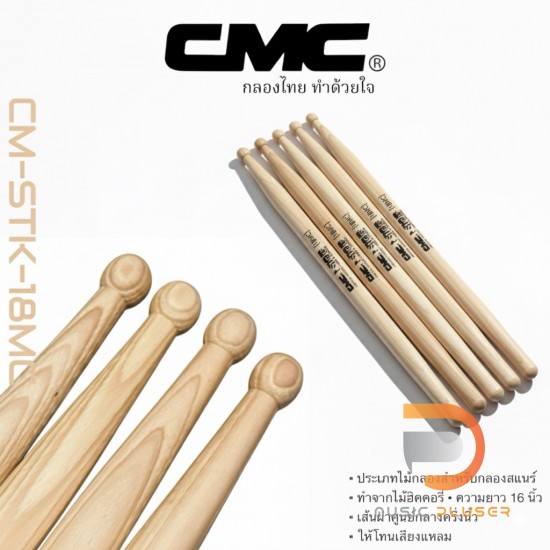 ไม้กลอง CMC รุ่น CM-STK-18MC (Pair) ไม้กลอง CMC รุ่น CM-STK-18MC (Pair)