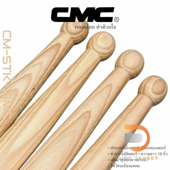 ไม้กลอง CMC รุ่น CM-STK-18MC (Pair) ไม้กลอง CMC รุ่น CM-STK-18MC (Pair)