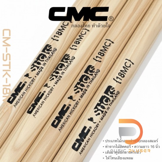 ไม้กลอง CMC รุ่น CM-STK-18MC (Pair) ไม้กลอง CMC รุ่น CM-STK-18MC (Pair)
