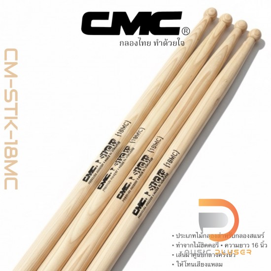 ไม้กลอง CMC รุ่น CM-STK-18MC (Pair) ไม้กลอง CMC รุ่น CM-STK-18MC (Pair)