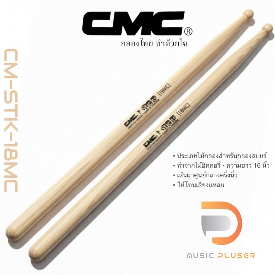 ไม้กลอง CMC รุ่น CM-STK-18MC (Pair) ไม้กลอง CMC รุ่น CM-STK-18MC (Pair)