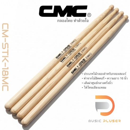 ไม้กลอง CMC รุ่น CM-STK-18MC (Pair) ไม้กลอง CMC รุ่น CM-STK-18MC (Pair)