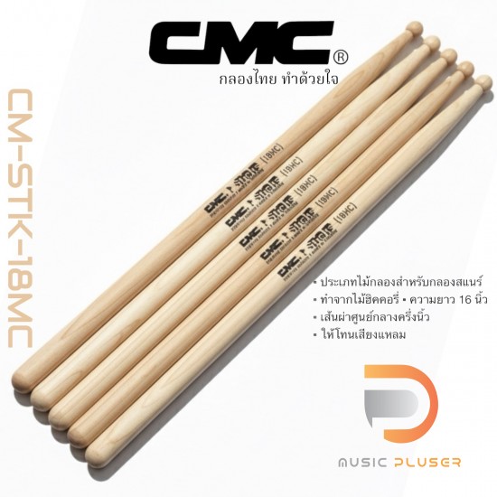 ไม้กลอง CMC รุ่น CM-STK-18MC (Pair) ไม้กลอง CMC รุ่น CM-STK-18MC (Pair)