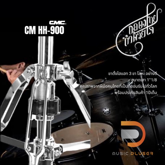 CMC CM-HH700 , CM-HH900 , CM-HH920 ขาตั้งไฮแฮท ฐานแน่นแข็งแรง ตัวโครงชุบโครเมี่ยมอย่างดี แข็งแรงทนทาน CMC CM-HH700 , CM-HH900 , CM-HH920 ขาตั้งไฮแฮท ฐานแน่นแข็งแรง ตัวโครงชุบโครเมี่ยมอย่างดี แข็งแรงทนทาน
