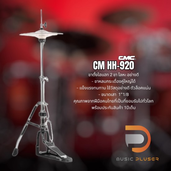 CMC CM-HH700 ,  CM-HH900 , CM-HH920 ขาตั้งไฮแฮท ฐานแน่นแข็งแรง ตัวโครงชุบโครเมี่ยมอย่างดี แข็งแรงทนทาน