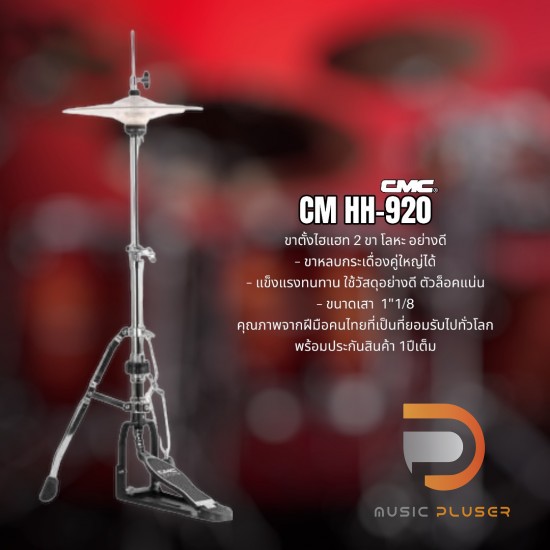 CMC CM-HH700 , CM-HH900 , CM-HH920 ขาตั้งไฮแฮท ฐานแน่นแข็งแรง ตัวโครงชุบโครเมี่ยมอย่างดี แข็งแรงทนทาน CMC CM-HH700 , CM-HH900 , CM-HH920 ขาตั้งไฮแฮท ฐานแน่นแข็งแรง ตัวโครงชุบโครเมี่ยมอย่างดี แข็งแรงทนทาน