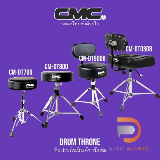 เก้าอี้กลอง CMC DRUM THRONE เก้าอี้กลอง CMC DRUM THRONE