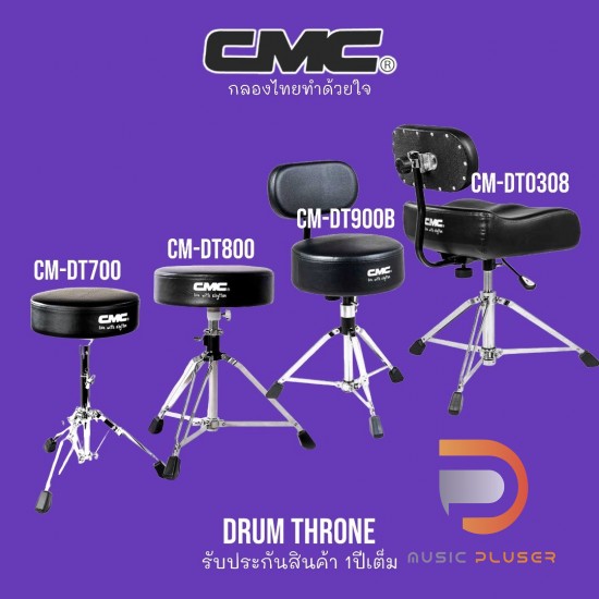 เก้าอี้กลอง CMC DRUM THRONE