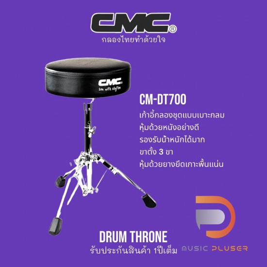 เก้าอี้กลอง CMC DRUM THRONE เก้าอี้กลอง CMC DRUM THRONE