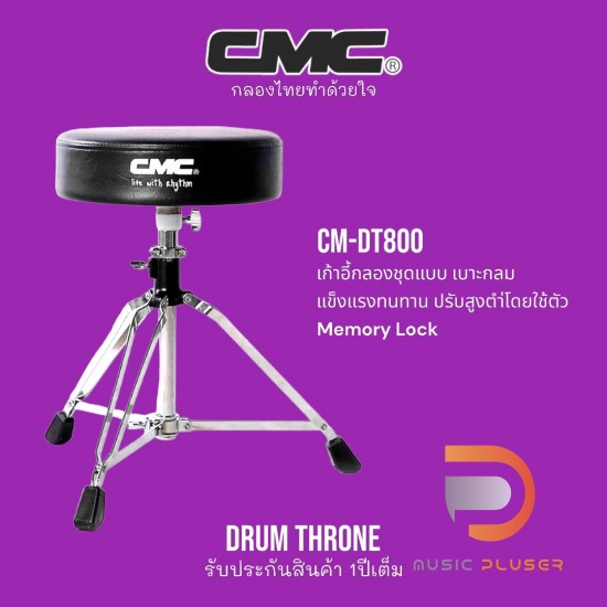 เก้าอี้กลอง CMC DRUM THRONE