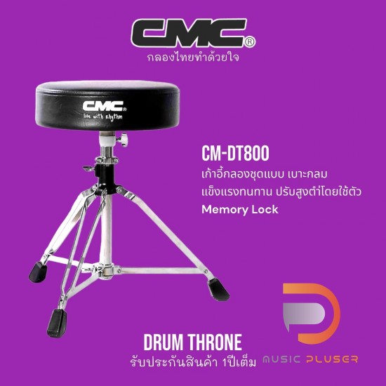 เก้าอี้กลอง CMC DRUM THRONE เก้าอี้กลอง CMC DRUM THRONE