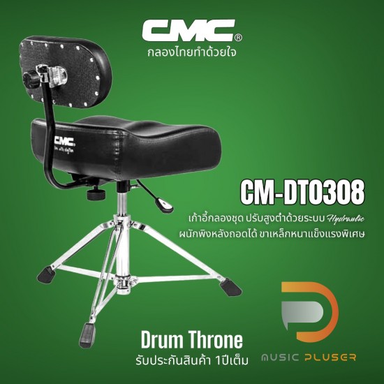 เก้าอี้กลอง CMC DRUM THRONE เก้าอี้กลอง CMC DRUM THRONE