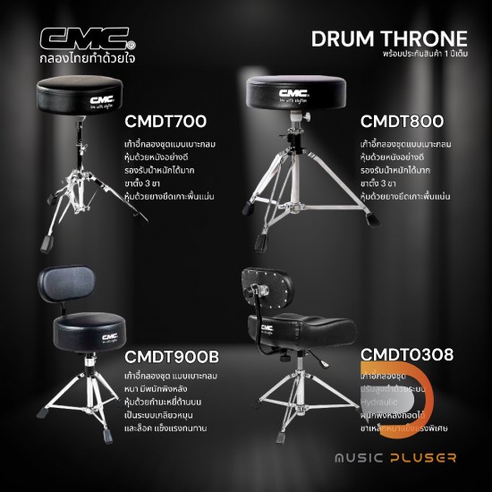 เก้าอี้กลอง CMC DRUM THRONE