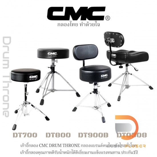 เก้าอี้กลอง CMC DRUM THRONE