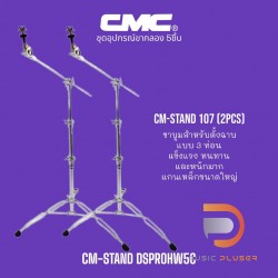 CMC-STAND DSPROHW5C ชุดอุปกรณ์ขากลอง 5 ชิ้น