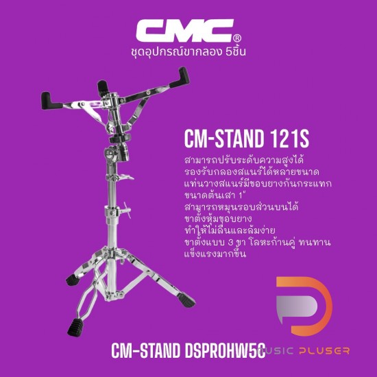 CMC-STAND DSPROHW5C ชุดอุปกรณ์ขากลอง 5 ชิ้น