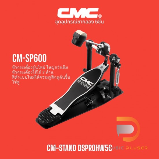CMC-STAND DSPROHW5C ชุดอุปกรณ์ขากลอง 5 ชิ้น