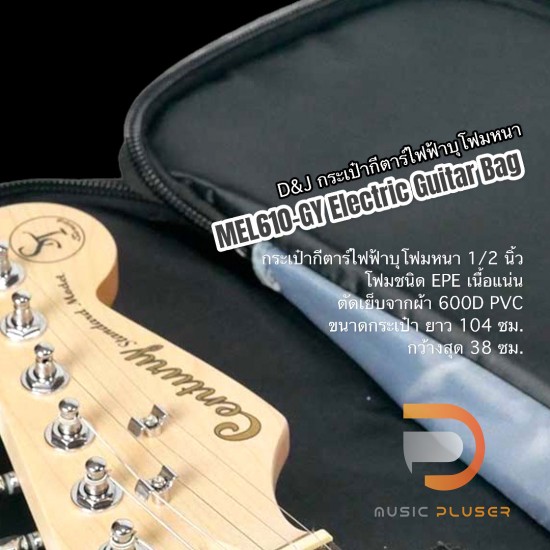 D&J กระเป๋ากีตาร์ไฟฟ้าบุโฟมหนา MEL610-GY Electric Guitar Bag