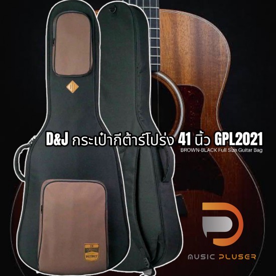 D&J กระเป๋ากีต้าร์โปร่ง 41 นิ้ว GPL2021 BROWN-BLACK Full Size Guitar Bag D&J กระเป๋ากีต้าร์โปร่ง 41 นิ้ว GPL2021 BROWN-BLACK Full Size Guitar Bag