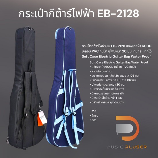 JC กระเป๋ากีต้าร์ไฟฟ้า EB-2128 JC กระเป๋ากีต้าร์ไฟฟ้า EB-2128