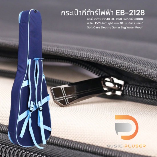 JC กระเป๋ากีต้าร์ไฟฟ้า EB-2128 JC กระเป๋ากีต้าร์ไฟฟ้า EB-2128