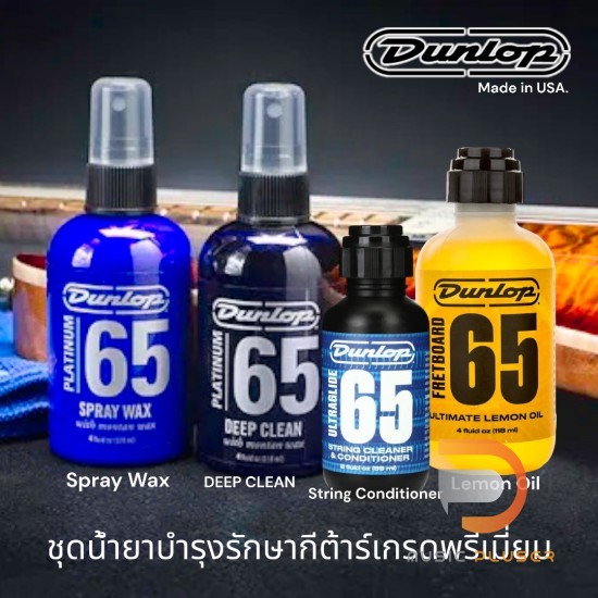 Dunlop ชุดน้ำยารักษาบำรุงกีต้าร์ งานสุดพรีเมี่ยม จาก USA