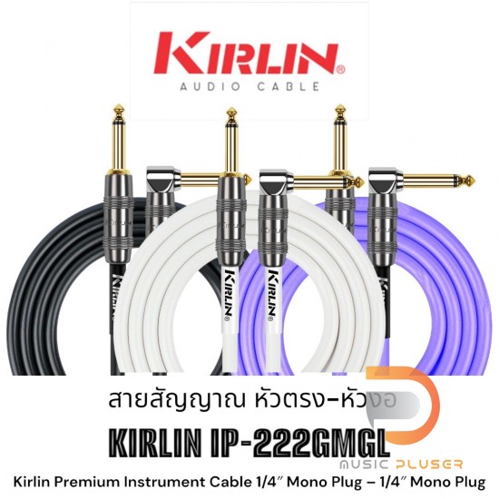 Kirlin KIRLIN IP-222GMGL สายสัญญาณเกรดพรีเมี่ยมหัวตรง-งอมีให้เลือกแบบ 3 เมตรและ 6 เมตร Kirlin KIRLIN IP-222GMGL สายสัญญาณเกรดพรีเมี่ยมหัวตรง-งอมีให้เลือกแบบ 3 เมตรและ 6 เมตร